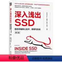 [正版]深入浅出SSD:固态存储核心技术、原理与实战(第2版) SSDFans,胡波,石亮 等 主控介质性能协议接口形