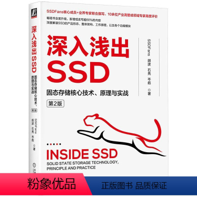[正版]深入浅出SSD:固态存储核心技术、原理与实战(第2版) SSDFans,胡波,石亮 等 主控介质性能协议接口形
