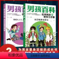 [正版]男孩百科全2册男孩的说话之道男孩的领导力手册想成为人才先练好口才我也能够当班长儿童领导力培养教育手册