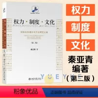 [正版]权力制度文化 国际关系理论与方法研究文集第二版 秦亚青未名社科菁华国际关系学 北京大学出版社西方国际关系理论考