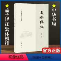 [正版]孟子译注 杨伯峻译 政治经济教育哲学等方面的思想观点和政治活动 中小学生青少年课外阅读书籍 中华书局 国学藏书