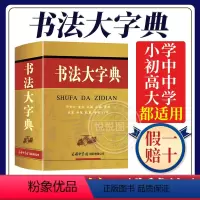 [正版]书法大字典 商务印书馆 甲骨文 金文 大篆 小篆 隶书 草书 楷书 行书等10大类汉字书法大全 中国毛笔软笔字