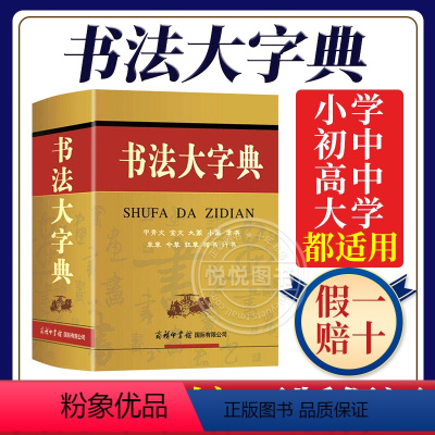 [正版]书法大字典 商务印书馆 甲骨文 金文 大篆 小篆 隶书 草书 楷书 行书等10大类汉字书法大全 中国毛笔软笔字