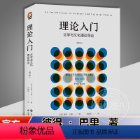 [正版]理论入门-文学与文化理论导论 增订版 阐明瞭各种令人眼花缭乱的理论方法 各家各派理论家 各种技术术语 考研书