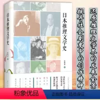 [正版] 日本推理文学史 钱晓波著作上海人民出版社外国推理小说江户川乱步东野圭吾梦野久作本格变格文学理论书籍