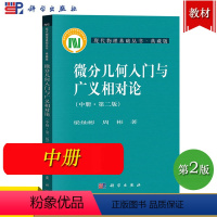 [正版]微分几何入门与广义相对论 中册 第二版第2版 梁灿彬/周彬 科学出版社 现代物理基础丛书 微分几何教程相对论