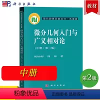 [正版]微分几何入门与广义相对论 中册 第二版第2版 梁灿彬/周彬 科学出版社 现代物理基础丛书 微分几何教程相对论