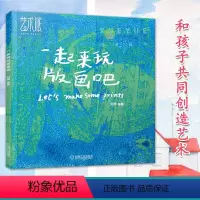 [正版]一起来玩版画吧 刘辉 30分钟和孩子共同创造艺术 儿童创意美术教学实践 儿童三种版画创作技巧 美育教学与亲子体
