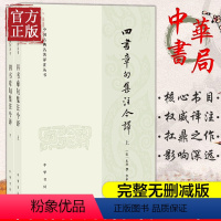 [正版]四书章句集注今译 全二册 中国古典名着译注丛书 朱熹 中华书局 中国古诗词文学 对儒家典籍所作注释中国哲学文学