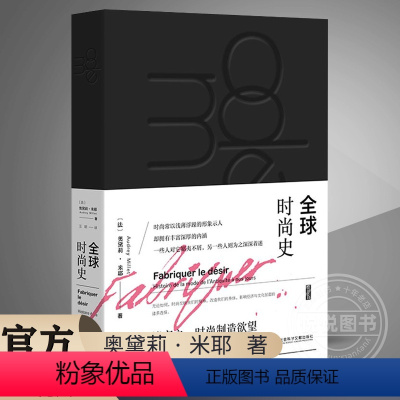 [正版] 全球时尚史 法 米耶 社会科学文献出版社 服装饰品化妆品如何参与社会进程 服饰潮流时尚奢侈品 古希腊古罗马审