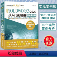 [正版]中文版SOLIDWORKS 2020从入门到精通 实战案例版 solidworks机械设计零基础自学绘制三维建