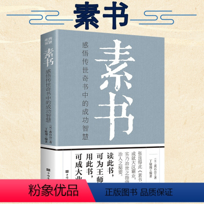 [正版]完整无删减素书全集黄石公中华国学经典精粹文库书籍原文注释译文哲学的故事大成智慧文言文白话文版文白对照曾仕强