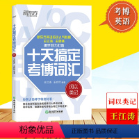 [正版]新东方 2023年考博英语 十天搞定考博词汇 词以类记 王江涛10天搞定考博英语词汇书 考博英语单词速记法背诵