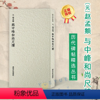 [正版]赵孟頫与中峰和尚尺牍 历代碑帖精选丛书 收录书法历史代表性名家赵孟頫行草书法作品赏析 毛笔书法临摹墨迹本附简体