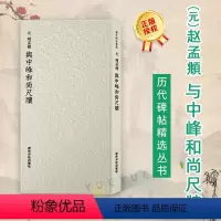 [正版]赵孟頫与中峰和尚尺牍 历代碑帖精选丛书 收录书法历史代表性名家赵孟頫行草书法作品赏析 毛笔书法临摹墨迹本附简体