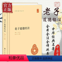 [正版]老子道德经注 精装版 中华国学文库 王弼注 楼宇烈校释哲学书籍中国古代哲学国学中华经典名著 原文加批注加校注