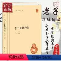 [正版]老子道德经注 精装版 中华国学文库 王弼注 楼宇烈校释哲学书籍中国古代哲学国学中华经典名著 原文加批注加校注