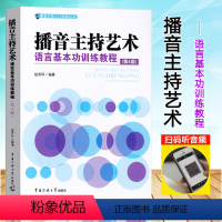 [正版]播音主持艺术语言基本功训练教程 第4版 赵秀环 播音主持入门训练丛书 第四版 播音主持艺术语言基本功 中国传媒