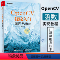 [正版]OpenCV轻松入门面向Python 计算机视觉技术 基于面向 OpenCV 函数实现书籍 Python的Op