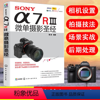 [正版]SONYa7RⅢ微单摄影圣经 索尼微单摄影入门教程书籍 SONY a7R3使用详解 索尼a7m3通用 sony