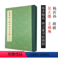 [正版]篆书说文解字部首四种 杨沂孙/胡澍/吴大澂/王福庵篆书说文部首 书法碑帖临摹教程/简繁体对照篆刻字典工具书/毛