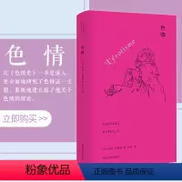 [正版]色情 当代学术棱镜译丛 法 乔治巴塔耶 著 张璐译 西方哲学研究著作书籍 哲学书籍 伦理学与生活 文学理论研