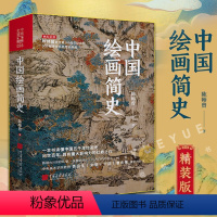 [正版]中国绘画简史 陈师曾纪念版 隋唐五代宋元明历代画派国画山水花鸟人物绘画名家技法临摹鉴赏理论研究书籍