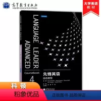 [正版]先锋英语综合教程4 第四册 科顿 大学英语写作技巧讲解和训练 英语综合应用能力 高等教育出版社