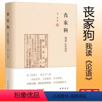 [正版] 丧家狗:我读《论语》中华书局精装 李零透过论语解读真实的孔子 论语译注全解新解 国学经典入门书籍