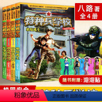 [正版]全4册 特种兵学校校园安全系列神奇的运动会 儿童课外故事书籍 中小学生8-9-10-12-15岁课外阅读书籍