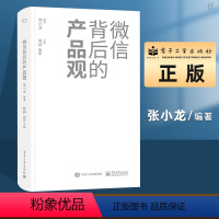 [正版] 微信背后的产品观 关于移动网际网路产品的思考和分析近十年微信背后的产品观全面覆盘分享产品观的思考