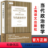 [正版]当代政治哲学 威尔金里卡 大学译丛 刘莘刘擎教授帮你理解 自由主义及其批判者相关内容正义论平等自由 上海译文出