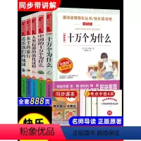 [9册 送考点]四年级必读书全套 [正版]全套5册 十万个为什么四年级下册阅读课外书非必读的书目 快乐读书吧小学版苏联米