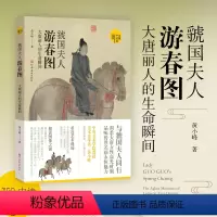 [正版]读懂中国画 虢国夫人游春图 大唐丽人的生命瞬间 黄小峰 细读绘画美术史中国画研究艺术理论爱好者学习研究者读本