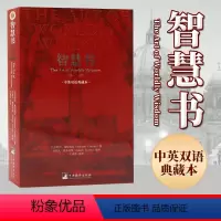 [正版]智慧书 中英双语典藏本 巴尔塔沙葛拉西安 与君王论孙子兵法并称人类思想史上伟大的三部智慧奇书 中央编译出版社