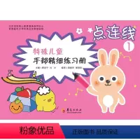 [正版]特殊儿童手部精细练习簿 点连线套装共3册 田丽泽郝晓燕席加宁 78910岁手部操作技巧手眼协调能力提升书籍