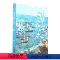 航海家归来 王秀梅 青岛出版社 [正版] 航海家归来 一部关于成长的人生传奇 惊险刺激的海上奇遇 丰富奇妙的海洋知识科普