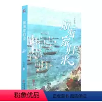 航海家归来 王秀梅 青岛出版社 [正版] 航海家归来 一部关于成长的人生传奇 惊险刺激的海上奇遇 丰富奇妙的海洋知识科普