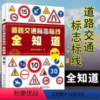 [正版]道路交通标志标线全知道 图解交通道路标志大全图标书交通标志标线书 汽车交通道路驾驶规则标志图标说明书籍 裴保纯