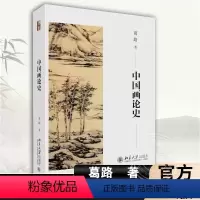 [正版]中国画论史 葛路 中国古代绘画理论 春秋至两汉魏晋南北朝唐五代宋元明清绘画理论 名家名画北京大学出版社 书