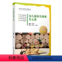 [正版]幼儿园探究课程怎么做 唐学梅 复旦大学出版社 全国幼儿园园本课程系列 幼儿园探究课程发展历程目标体系建立 课程