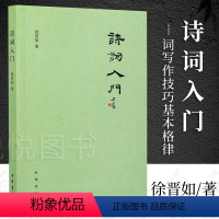 [正版]诗词入门 徐晋如 著 中国古诗词文学 中华书局 诗词写作技巧基本格律 押韵 平仄 属对 粘对 炼句 排布意象虚