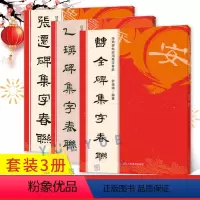 [正版]套装3册经典碑帖实用集字春联 曹全碑+乙瑛碑+张迁碑 原碑帖古帖隶书集字对联横幅作品 汉隶书毛笔软笔书法练字帖