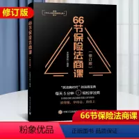 [正版] 66节保险法商课 修订版 保险相关法律税务信托知识 保险代理人常见问题 婚姻传承税务债务案例分析 思维导图