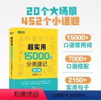 [正版]新版新东方 超实用15000词分类速记 修订版 俞敏洪 英语单字记背神器 中高考单字基础单字高频词汇分类词汇快