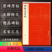 [正版]甲骨文名品 中国碑帖名品1 译文注释繁体旁注 殷墟甲骨文毛笔字帖书法临摹练习古帖拓本 干支顺序表字形表 上海书