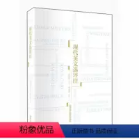 [正版]外研社 现代英文选评注 夏济安 外语教学与研究出版社 英语阅读英文写作 英文文法写作翻译技巧 英文修辞的奥秘