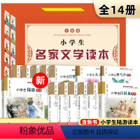 小学生名家文学读本升级版 全套14册 [正版]小学生名家文学读本全套14册升级版礼盒装典藏版 鲁迅老舍叶圣陶苏轼朱自清陆