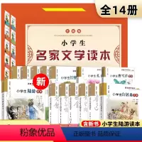 小学生名家文学读本升级版 全套14册 [正版]小学生名家文学读本全套14册升级版礼盒装典藏版 鲁迅老舍叶圣陶苏轼朱自清陆