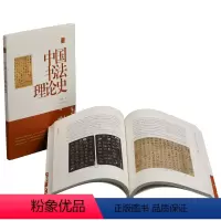[正版]中国书法理论史 陈振濂 学术著作集 书法 篆刻 学术著作集 书法理论 艺术理论与评论 中国书法 历史书籍 艺术